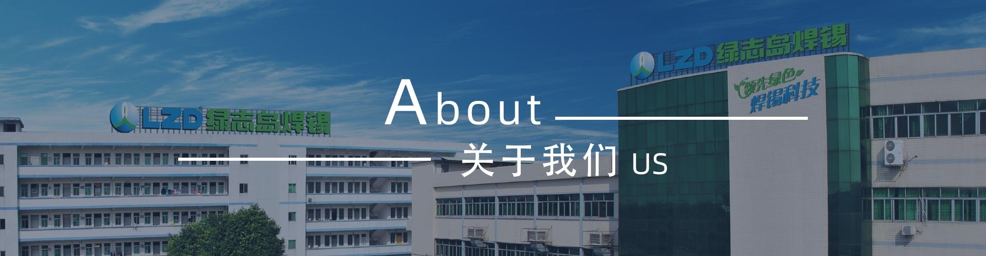 綠志島-錫膏、焊錫條、焊錫絲